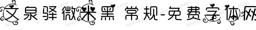 文泉驿微米黑 常规字体转换